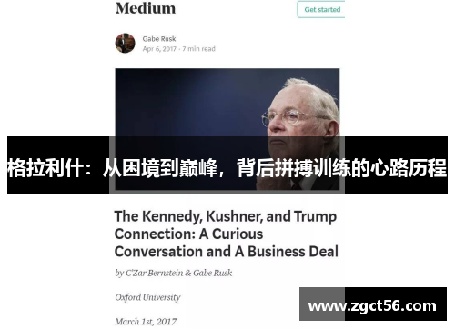 格拉利什：从困境到巅峰，背后拼搏训练的心路历程