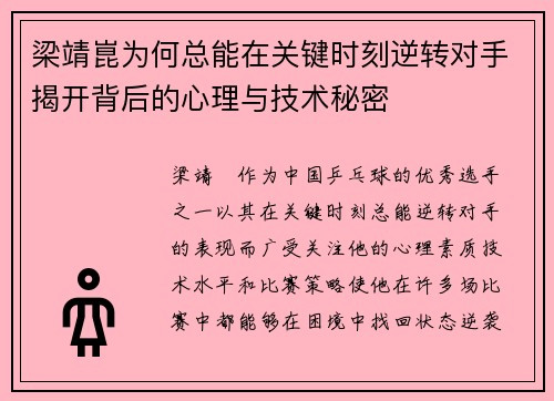 梁靖崑为何总能在关键时刻逆转对手揭开背后的心理与技术秘密 梁靖崑为何总能在关键时刻逆转对手揭开背后的心理与技术秘密