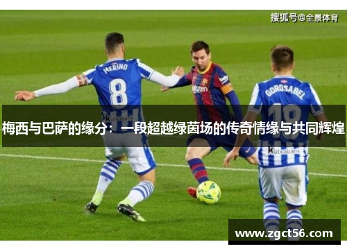 梅西与巴萨的缘分:一段超越绿茵场的传奇情缘与共同辉煌 梅西与巴萨的缘分:一段超越绿茵场的传奇情缘与共同辉煌