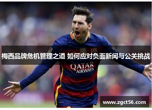 梅西品牌危机管理之道 如何应对负面新闻与公关挑战