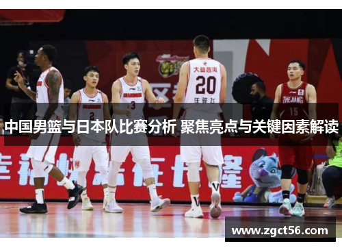 中国男篮与日本队比赛分析 聚焦亮点与关键因素解读 中国男篮与日本队比赛分析 聚焦亮点与关键因素解读