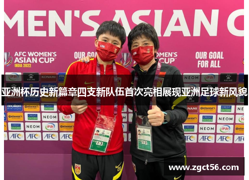 亚洲杯历史新篇章四支新队伍首次亮相展现亚洲足球新风貌 亚洲杯历史新篇章四支新队伍首次亮相展现亚洲足球新风貌