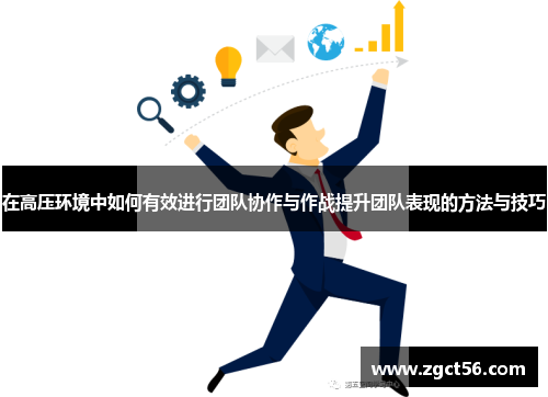 在高压环境中如何有效进行团队协作与作战提升团队表现的方法与技巧 在高压环境中如何有效进行团队协作与作战提升团队表现的方法与技巧