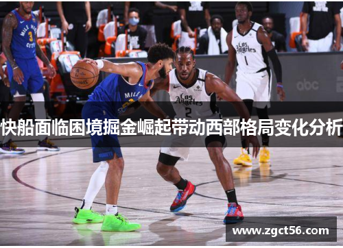 快船面临困境掘金崛起带动西部格局变化分析 快船面临困境掘金崛起带动西部格局变化分析