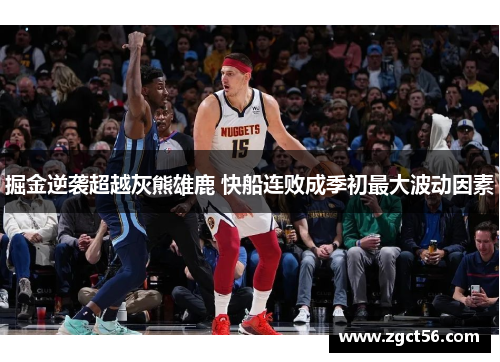 掘金逆袭超越灰熊雄鹿 快船连败成季初最大波动因素 掘金逆袭超越灰熊雄鹿 快船连败成季初最大波动因素