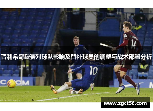 普利希奇缺赛对球队影响及替补球员的调整与战术部署分析