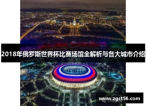 2018年俄罗斯世界杯比赛场馆全解析与各大城市介绍 2018年俄罗斯世界杯比赛场馆全解析与各大城市介绍