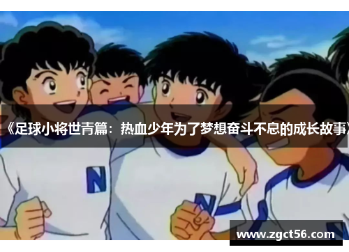 《足球小将世青篇：热血少年为了梦想奋斗不息的成长故事》
