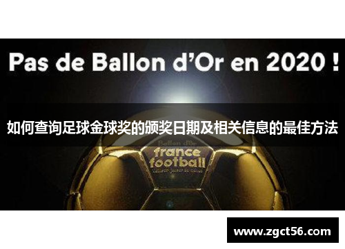 如何查询足球金球奖的颁奖日期及相关信息的最佳方法