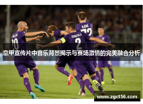 意甲宣传片中音乐背景揭示与赛场激情的完美融合分析