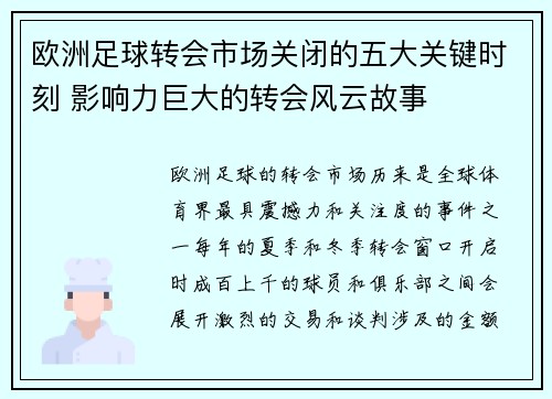欧洲足球转会市场关闭的五大关键时刻 影响力巨大的转会风云故事