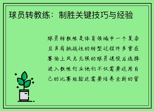球员转教练：制胜关键技巧与经验