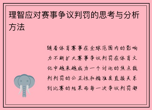 理智应对赛事争议判罚的思考与分析方法 理智应对赛事争议判罚的思考与分析方法