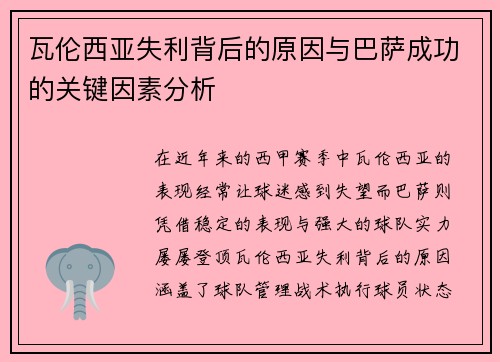瓦伦西亚失利背后的原因与巴萨成功的关键因素分析 瓦伦西亚失利背后的原因与巴萨成功的关键因素分析