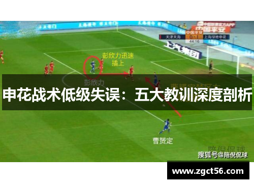 申花战术低级失误:五大教训深度剖析 申花战术低级失误:五大教训深度剖析