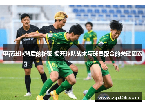 申花进球背后的秘密 揭开球队战术与球员配合的关键因素 申花进球背后的秘密 揭开球队战术与球员配合的关键因素