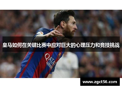 皇马如何在关键比赛中应对巨大的心理压力和竞技挑战 皇马如何在关键比赛中应对巨大的心理压力和竞技挑战