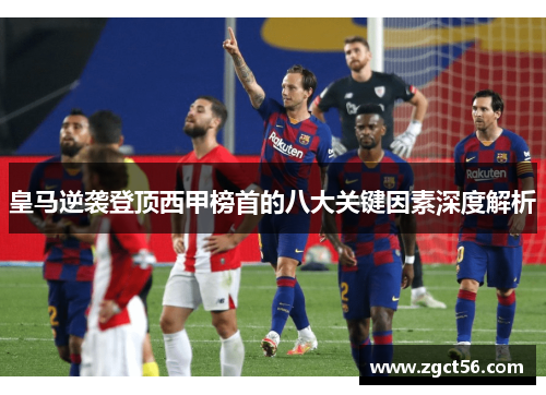 皇马逆袭登顶西甲榜首的八大关键因素深度解析 皇马逆袭登顶西甲榜首的八大关键因素深度解析