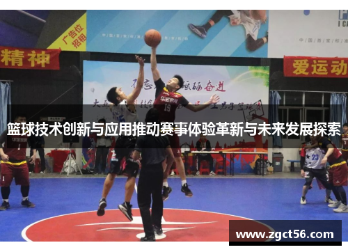 篮球技术创新与应用推动赛事体验革新与未来发展探索