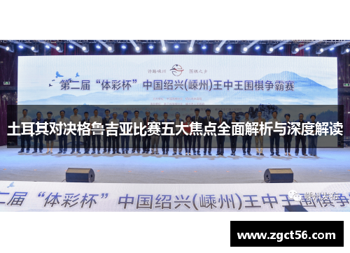 土耳其对决格鲁吉亚比赛五大焦点全面解析与深度解读