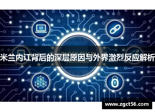 米兰内讧背后的深层原因与外界激烈反应解析