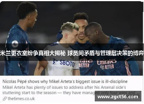 米兰更衣室纷争真相大揭秘 球员间矛盾与管理层决策的博弈 米兰更衣室纷争真相大揭秘 球员间矛盾与管理层决策的博弈