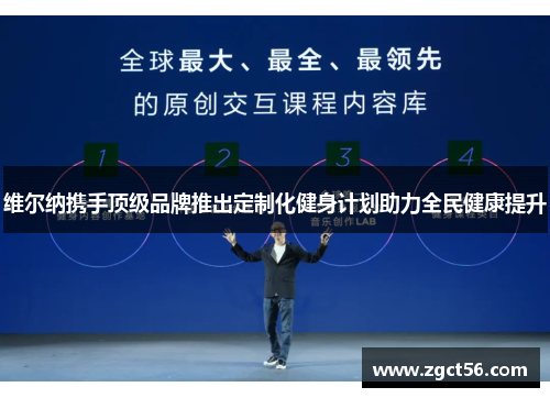 维尔纳携手顶级品牌推出定制化健身计划助力全民健康提升