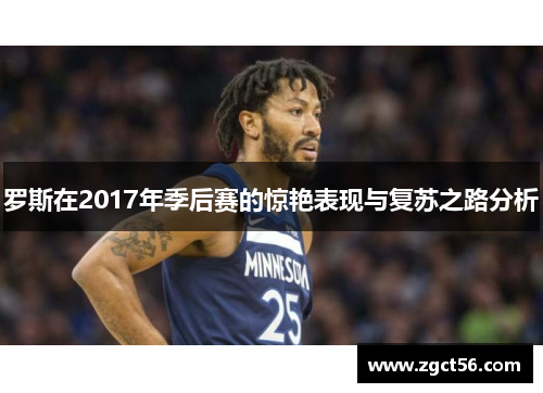罗斯在2017年季后赛的惊艳表现与复苏之路分析