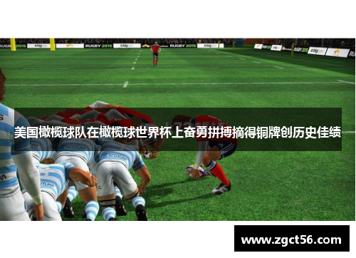 美国橄榄球队在橄榄球世界杯上奋勇拼搏摘得铜牌创历史佳绩 美国橄榄球队在橄榄球世界杯上奋勇拼搏摘得铜牌创历史佳绩