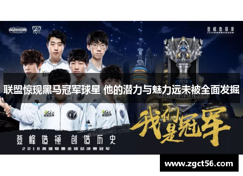 联盟惊现黑马冠军球星 他的潜力与魅力远未被全面发掘 联盟惊现黑马冠军球星 他的潜力与魅力远未被全面发掘