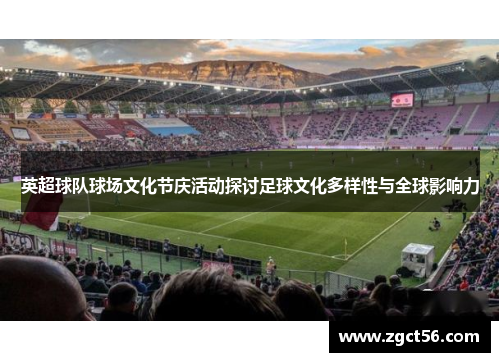 英超球队球场文化节庆活动探讨足球文化多样性与全球影响力