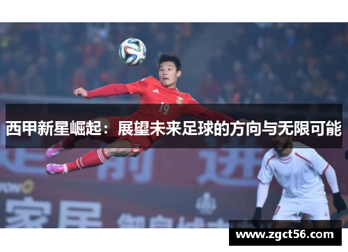 西甲新星崛起:展望未来足球的方向与无限可能 西甲新星崛起:展望未来足球的方向与无限可能