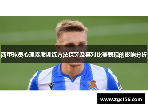 西甲球员心理素质训练方法探究及其对比赛表现的影响分析 西甲球员心理素质训练方法探究及其对比赛表现的影响分析