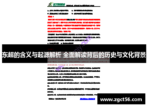 东超的含义与起源解析 全面解读背后的历史与文化背景 东超的含义与起源解析 全面解读背后的历史与文化背景