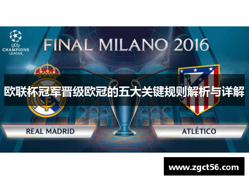 欧联杯冠军晋级欧冠的五大关键规则解析与详解