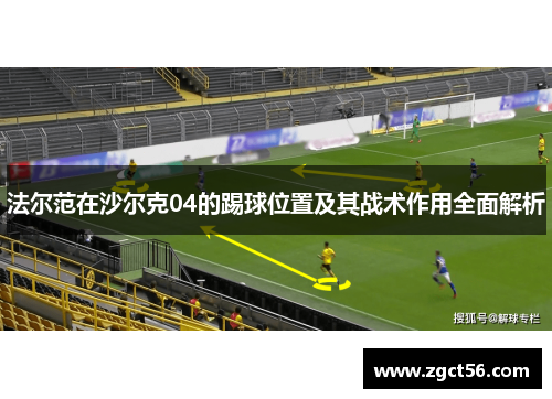 法尔范在沙尔克04的踢球位置及其战术作用全面解析