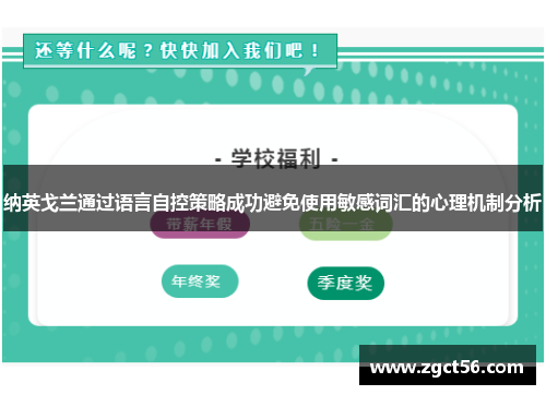 纳英戈兰通过语言自控策略成功避免使用敏感词汇的心理机制分析