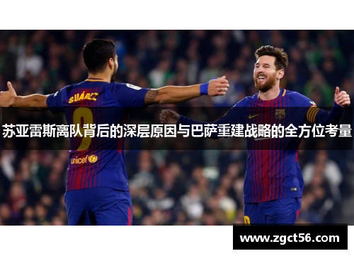 苏亚雷斯离队背后的深层原因与巴萨重建战略的全方位考量